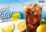 ケンタッキーに最高に合う「コーラ」!! 夏だけの特別な「シチリア産レモンコーラ」販売開始