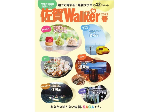 佐賀の新しい魅力がいっぱいつまった観光ガイド冊子「佐賀LOVEWalker2023春」無料公開中！