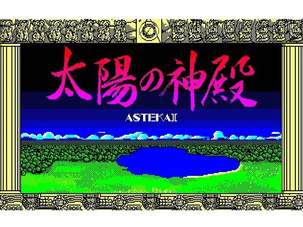 『太陽の神殿 -ASTEKA II-（X1版）』が「プロジェクトEGG」で配信中！ - 週刊アスキー