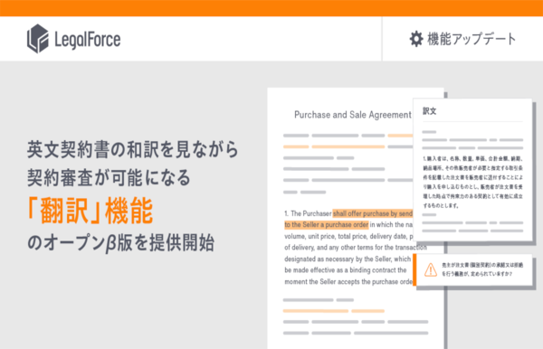 LegalForce、英文契約書の訳文を表示する「翻訳」機能のオープンβ版を提供開始