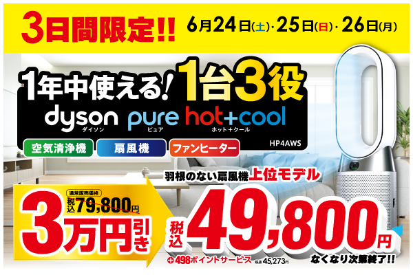 【再】Dyson Pure Hot + Cool 羽根のない扇風機HP4AWS