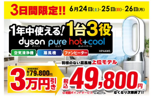 ソフマップ・ドットコム、3日間限定で「Dyson Pure Hot+Cool HP4AWS
