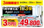ソフマップ・ドットコム、3日間限定で「Dyson Pure Hot+Cool HP4AWS」の特別セール開催