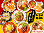 東京ラーメンストリート「真夏の旨辛フェア」斑鳩、つじ田、六厘舎など名店8軒が辛麺を用意!!