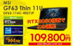 ソフマップ、MSI製ゲーミングノートPC「GF63 Thin 11U」を2万5000円引きで販売中