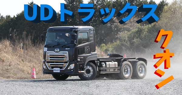 ASCII.jp：全部が超ビッグ！ UDトラックスの大型トラック「クオンGW」でわかった運転の大変さ