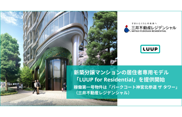 Luup、「パークコート神宮北参道 ザ タワー」にて居住者専用モデル「LUUP for Residential」を提供