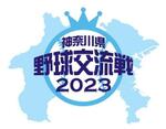 4年ぶり開催「神奈川県野球交流戦2023」 今年は団体選抜チームによる交流戦に