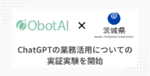 茨城県、ChatGPTの業務活用を実証実験。事務作業の短縮など検証