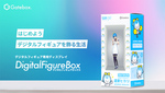 Gatebox、デジタルフィギュア専用ディスプレー「Digital Figure Box」