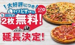 ドミノ今週も「ピザ1枚買うと2枚無料」やります！ 激アツキャンペーンが延長に