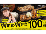 吉野家「Ｗ定食」「Ｗ弁当」が100円引きに　30日から