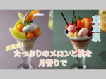 “飲む“メロンと食感楽しむ桃、どちらも美味しそう！　東京駅の夏限定パフェ