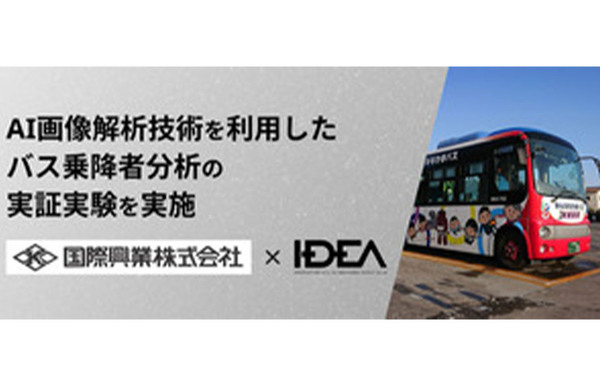 埼玉県川口市コミュニティーバス「みんななかまバス」にてエッジAIカメラによる乗降人数を調査する実証実験開始