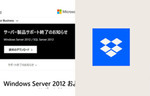 Windows Server 2012が終了！ Dropboxへの乗り換えをオススメする「5つの理由」