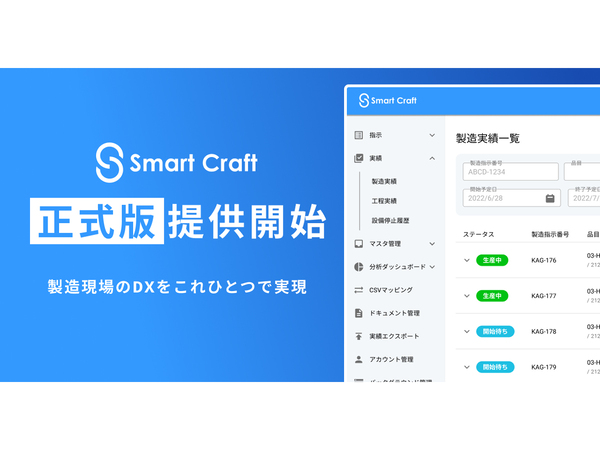 製造現場DXプラットフォーム「Smart Craft」の正式版が提供開始