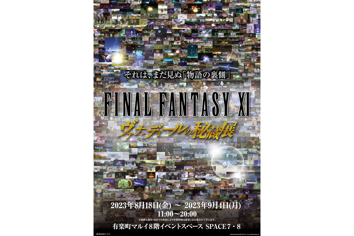 21年間の歴史を体感したい、「FINAL FANTASY XI ヴァナ・ディールの 