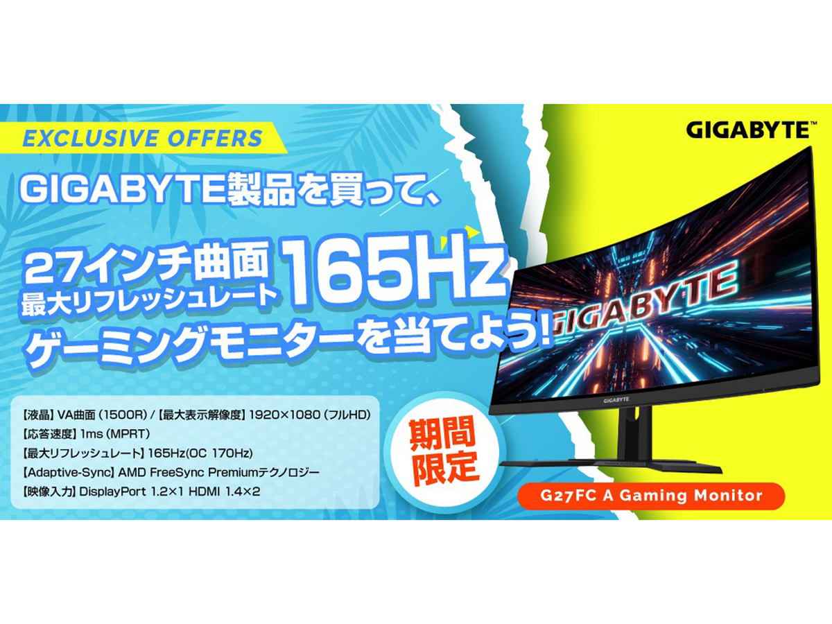 ASCII.jp：7月中にGIGABYTE製品を購入して応募すれば抽選で27型曲面