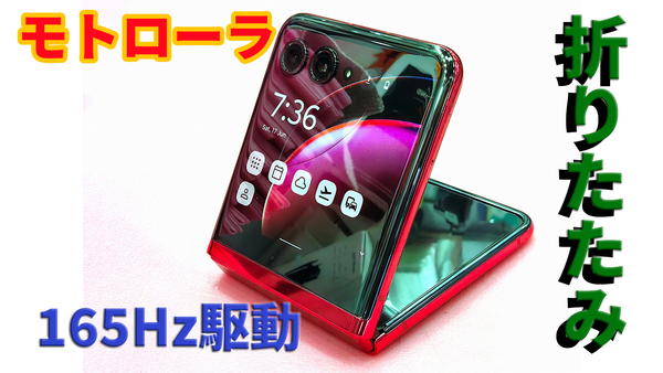 165Hz対応！ 閉じても使えるモトローラの縦折りスマホ「razr 40 Ultra」をフォトレポート - 週刊アスキー