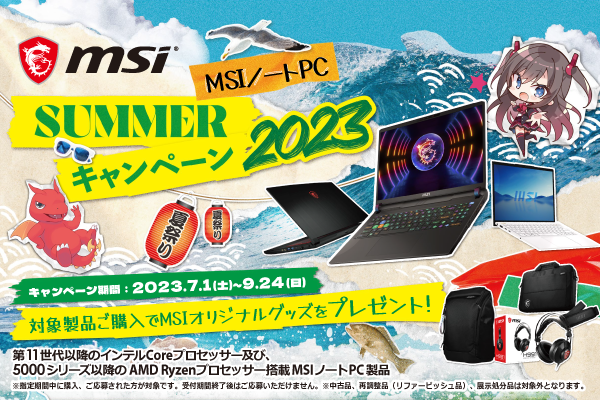 MSI サマーキャンペーン2023