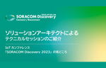 ソリューションアーキテクトによるテクニカルセッションのご紹介【SORACOM Discovery 2023】