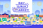 海沿いの開放的な空間で散歩しながら楽しめる　横浜みなとみらい新港地区にて「BAY WALK MARKET 2023」7月15日～17日開催