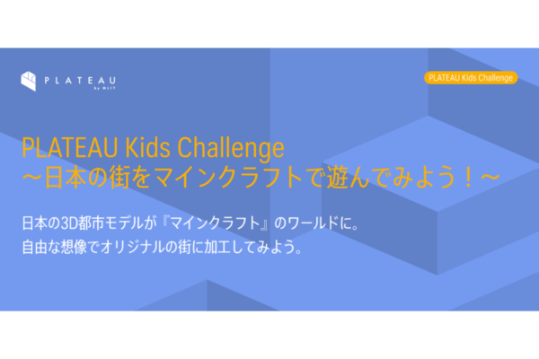 マインクラフトでまちづくりを学ぼう！ 「PLATEAU Kids Challenge ～日本の街をマインクラフトで遊んでみよう！～」開催