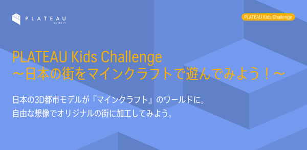 PLATEAU Kids Challenge ～日本の街をマインクラフトで遊んでみよう！～