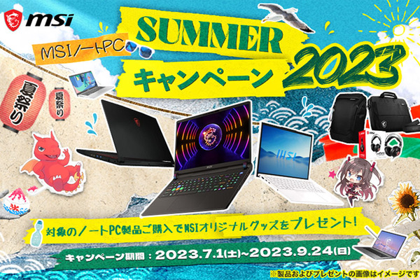 MSIノートPC Summerキャンペーン2023
