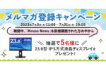 マウスコンピューター、23.8型iiyama液晶ディスプレーが抽選で当たる「メールマガジン新規購読キャンペーン」開催