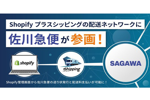 Shopify「プラスシッピング」が佐川急便と連携。大きめの荷物が配送可能に