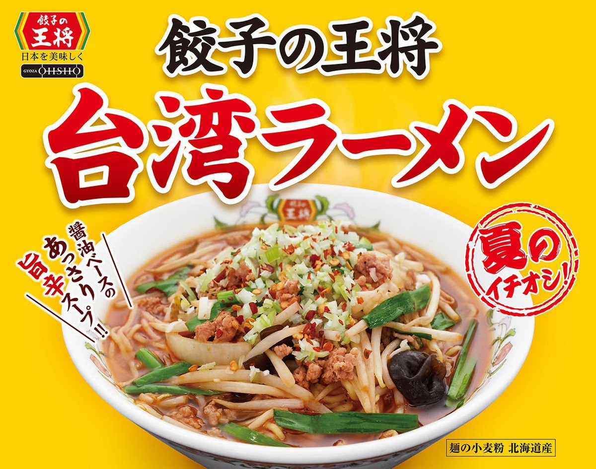 ASCII.jp：【餃子の王将】7月限定「台湾ラーメン」が登場！ 醤油ベース