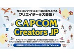 カプコン×動画クリエイタープロジェクト「Capcom Creators JP（CCJP）」が始動！