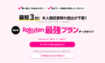 わずか3分で利用可！ 楽天モバイル、データ通信専用「Rakuten最強プラン」を開始