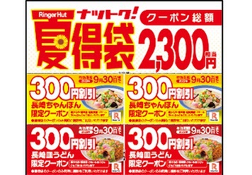 総額2300円相当も割引!! リンガーハット「夏得袋」 - 週刊アスキー