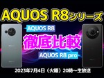 7月4日20時～生放送　「AQUOS R8シリーズ」スマホ総研的徹底比較SP！