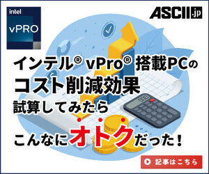 インテル® vPro®搭載PCを職場に入れたい！でも稟議はどう通す？