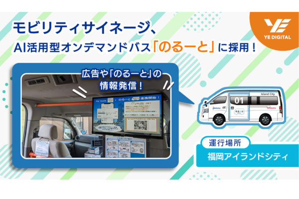 YE DIGITAL、「モビリティサイネージ」が福岡アイランドシティで運行する「のるーと」に採用されたと発表