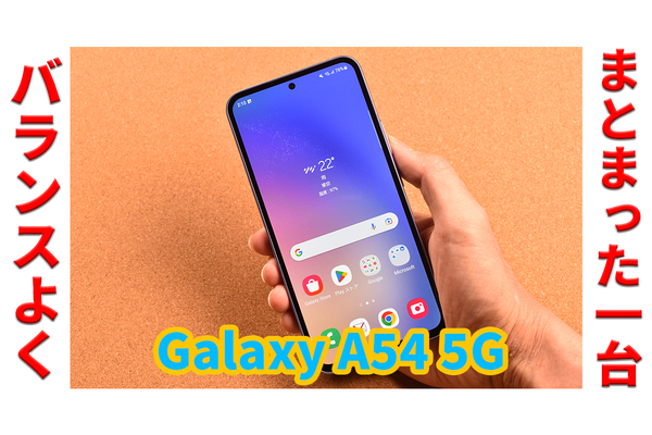 サムスンのミドル機「Galaxy A54 5G」は基本機能高水準でオールラウンドな1台！