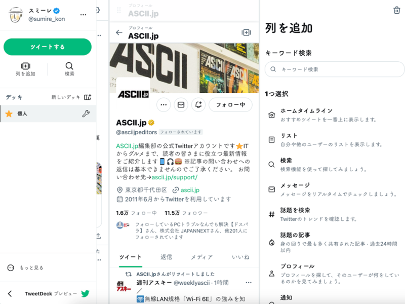 TweetDeckの利用イメージ