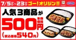 「タルタルチキン南蛮弁当」もお得に！オリジン500円（税別）セール
