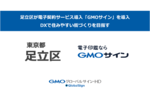 東京都足立区が電子契約サービス「電子印鑑GMOサイン」を導入決定