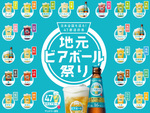 特産品をビールで味わえる!? 「日本全国を巡る！ 47都道府県 地元ビアボール祭り」