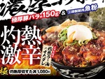 「熱辛灼熱」がすた丼屋へ！ご飯は茶碗約3杯分の大ボリューム