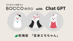 ファミリーロボット「BOCCO emo」、ChatGPT連携で会話できる新機能「変身エモちゃん」
