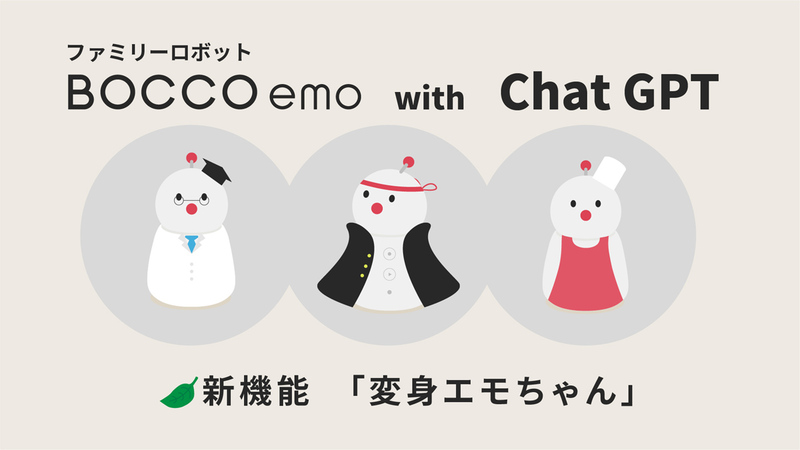 BOCCO emo　新機能 変身エモちゃん