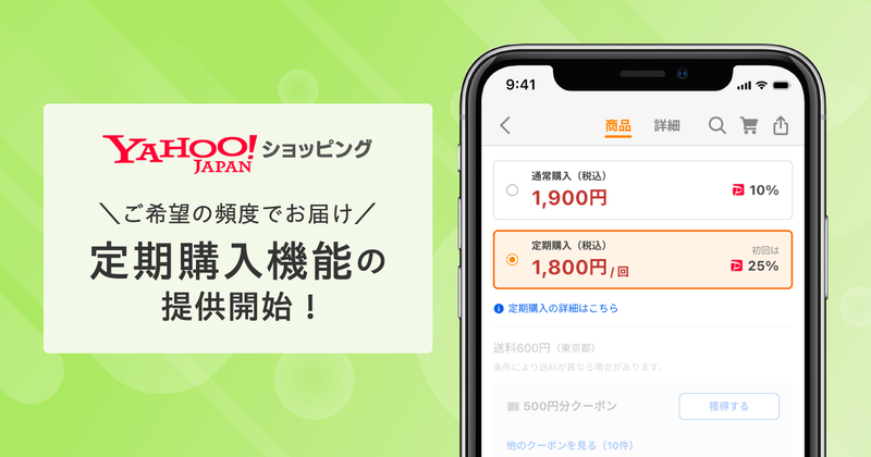 Yahoo!ショッピング 定期購入機能