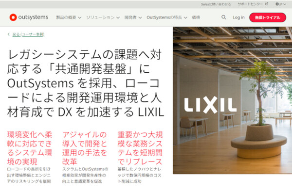 LIXILがローコード開発基盤にOutSystemsを採用