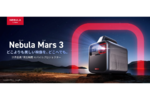 アンカー、モバイルプロジェクター「Nebula Mars 3」の予約販売を開始