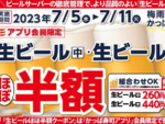 1週間限定！かっぱ寿司のビールがほぼ半額で飲めるぞ